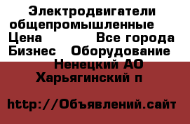 Электродвигатели общепромышленные   › Цена ­ 2 700 - Все города Бизнес » Оборудование   . Ненецкий АО,Харьягинский п.
